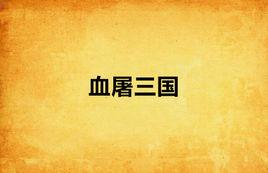 血屠三國 血屠三國