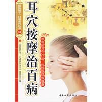 耳穴按摩治百病 耳穴按摩治百病