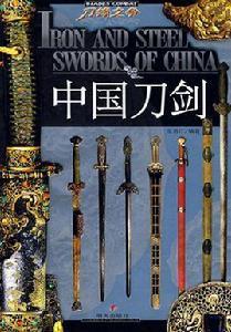 中國刀劍 中國刀劍