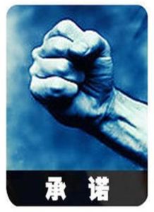 承諾行銷 承諾行銷