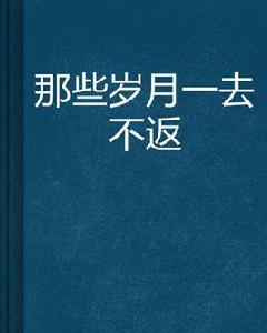 那些歲月一去不返 那些歲月一去不返