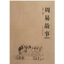 周易故事 周易故事