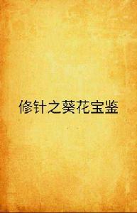 修針之葵花寶鑑 修針之葵花寶鑑