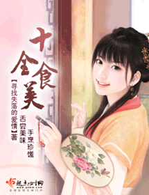 十全食美 十全食美