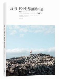 我與這個世界溫柔相處 我與這個世界溫柔相處