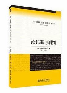 論犯罪與刑罰 論犯罪與刑罰
