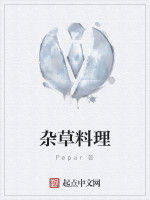 雜草料理 雜草料理