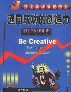 通向成功的創造力