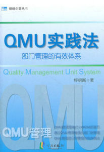 QMU實踐法:部門管理的有效體系 QMU實踐法:部門管理的有效體系