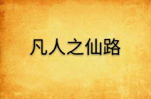 凡人之仙路 凡人之仙路