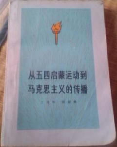 《從五四啟蒙運動到馬克思主義的傳播》 《從五四啟蒙運動到馬克思主義的傳播》