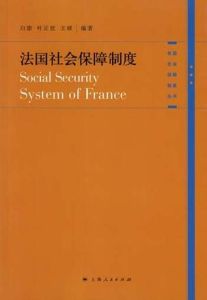 法國社會保障制度