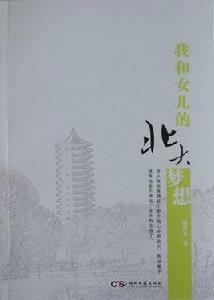 我和女兒的北大夢想 我和女兒的北大夢想