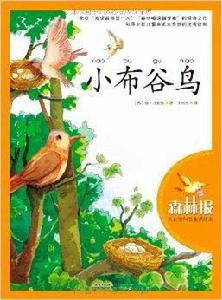 大自然科普童話繪本:小布穀鳥 大自然科普童話繪本:小布穀鳥