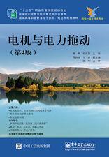 電機與電力拖動(第4版) 電機與電力拖動(第4版)