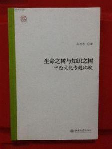 生命之樹與知識之樹