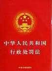 《中華人民共和國行政處罰法》