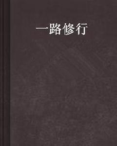 一路修行 一路修行