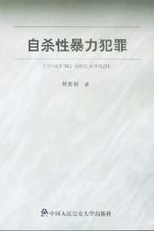《自殺性暴力犯罪》 《自殺性暴力犯罪》