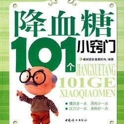 《降血糖101個小竅門》