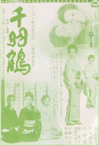 千羽鶴秘帖 千羽鶴秘帖