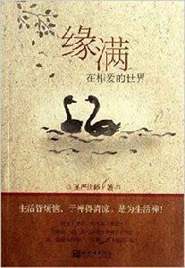 緣滿:在相愛的世界 緣滿:在相愛的世界