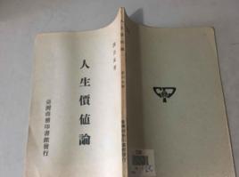人生價值論 人生價值論