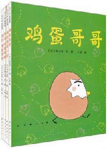 愛心樹繪本館:雞蛋哥哥心靈成長繪本 愛心樹繪本館:雞蛋哥哥心靈成長繪本