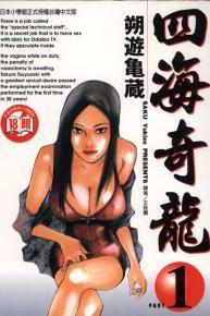 四海奇龍 四海奇龍