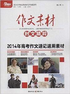 作文素材·2014年時文精粹 作文素材·2014年時文精粹