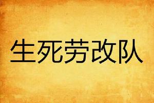 生死勞改隊 生死勞改隊