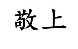 敬上 敬上