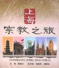 上海宗教之旅