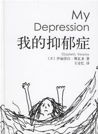 我的抑鬱症 我的抑鬱症