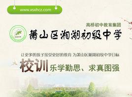 蕭山區湘湖初級中學 蕭山區湘湖初級中學