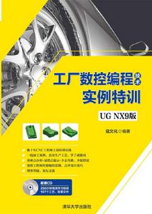 工廠數控編程技術實例特訓(UG NX9版) 工廠數控編程技術實例特訓(UG NX9版)
