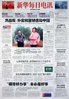 （圖）《新華每日電訊》