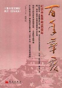 百年辛亥 百年辛亥