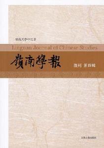 嶺南學報 嶺南學報