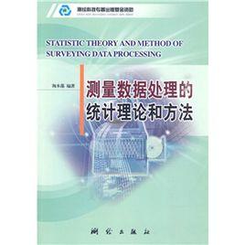 測量數據處理的統計理論和方法