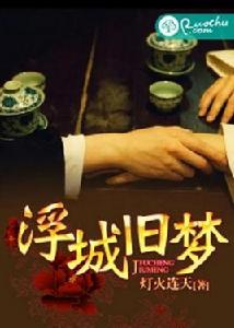 浮城舊夢 浮城舊夢