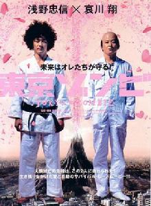 東京殭屍 東京殭屍