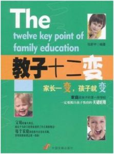 教子十二變 教子十二變