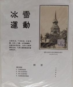 《冰雪運動》一框極限郵集