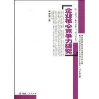 企業核心競爭力研究 企業核心競爭力研究