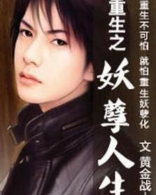 重生之妖孽人生 重生之妖孽人生