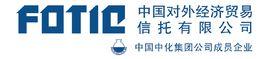 中國對外經濟貿易信託有限公司 中國對外經濟貿易信託有限公司