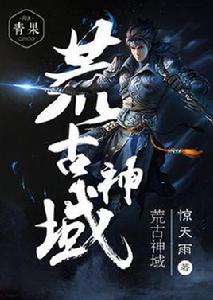 荒古神域 荒古神域