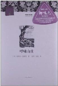 外國文學經典·名家經典：呼嘯山莊