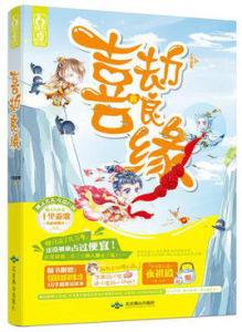 喜劫良緣[十里菱歌著作小說]